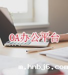 betway网页版登录网站右侧OA办公平台